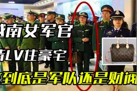 越南女军官背LV住豪宅，民众敢怒不敢言！这到底是军队还是财阀？视频封面