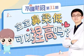 宝宝鼻梁低，可以捏高吗？视频封面