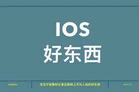 ios用户迫切需求的好东西来啦，甚至还能去除开屏广告视频封面