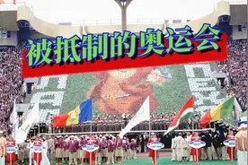 被抵制的奥运会：苏联豪掷90亿美元展现实力，最后却一地鸡毛视频封面