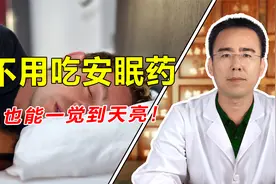 躺在床上睡不着？中医让你不用吃安眠药，也能一觉到天亮！视频封面