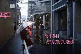 1080P纯自然声l  东京街头雨中漫步，让你的心静下来！视频封面