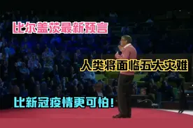 比尔盖茨最新预言，人类将面临五大灾难，比新冠疫情更可怕！视频封面