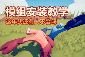 全面战争模拟器：游戏“模组”怎么装，这教学够细致了吗？