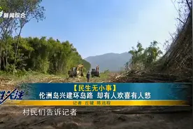 伦洲岛兴建环岛路 却有人欢喜有人愁视频封面
