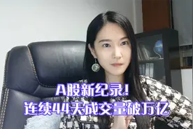A股新纪录！连续44天成交量破万亿视频封面