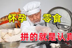 给怀孕的儿媳妇做零食，做一次能吃好几天视频封面