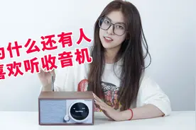 为什么还有人喜欢听收音机，或许是因为它有穿越时空的魔力视频封面