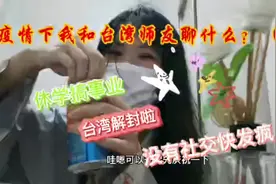 疫情下，我和台湾师友聊什么？（一）休学搞事业/无社交生活视频封面