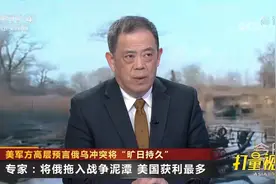 美军方高层预言俄乌冲突将“旷日持久”？专家深度分析|今日亚洲视频封面