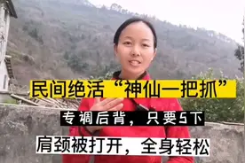 民间绝活“肩颈一把抓”，只做5下，肩背通了真舒服，全身轻松视频封面