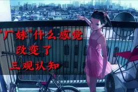 过来人告诉你追“厂妹”，是什么感觉，改变了我的三观认知视频封面