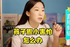 孩子胆小害怕不是问题，家长只要做好这三点就够了视频封面