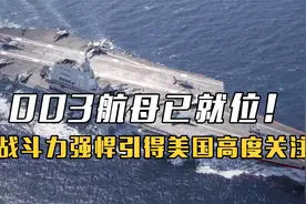 003航母已就位！专家分析即将下水，战斗力强悍引得美国高度关注视频封面