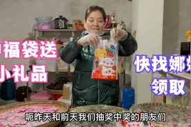 在娜姐和雨锅直播间中福袋的朋友，快来领小礼品，祝大家新年快乐视频封面