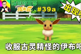 精灵宝可梦Lets Go！皮卡丘：原来这个版本也可以收服伊布啊！39a视频封面