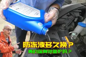 汽车防冻液多长时间换？真可以终身免维护吗？别再被人骗两年换了视频封面