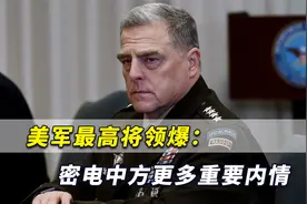 中美一旦开战不可想象！美军最高将领爆：密电中方更多重要内情视频封面