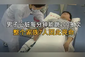 江苏男子心脏狂跳不止，每分钟能跳200多次，整个家族7人因此丧命视频封面