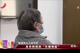 传奇：神医号称根治癌症，警察调查身份竟不敢抓！警察：有真本事视频封面