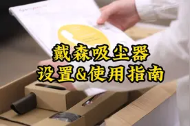 戴森吸尘器设置&使用指南视频封面