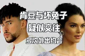 肯豆和坏兔子疑似交往视频封面