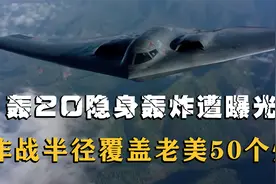 H20隐身轰炸遭曝光，携弹量达到45吨，航行作战超过12000公里视频封面