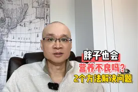 胖子生病多，是因为营养过剩，还是营养不良？2个方法解决问题视频封面