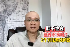 胖子生病多，是因为营养过剩，还是营养不良？2个方法解决问题