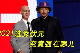 2021选秀状元，新生代老詹小迷弟，19岁康宁汉姆究竟强在哪儿视频封面