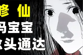 一人之下——冯宝宝天生念头通达，真是修仙的料？视频封面