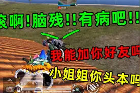 陈大白：女队友一顿骂我！当我耐心和她交流后，她似乎爱上我了！视频封面
