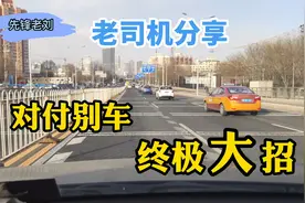 面对恶意别车怎么办？老司机教你终极大招，免得出事了再去后悔视频封面