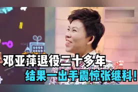 邓亚萍退役20年乒乓球水平如何？一出手震惊张继科！丝毫不输当年视频封面