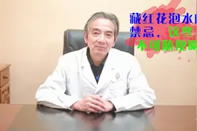藏红花不能随便泡，这些体质的人需要注意视频封面