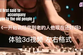 裸眼3d视频，左右格式，请用平行眼或交叉眼观看，VR眼镜效果更佳视频封面