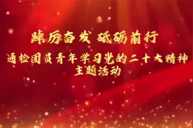 通州区检察院团员青年掀起学习党的二十大精神热潮视频封面