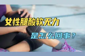 年过50，很多女性腿酸软无力，到底是哪里出了问题？听医生咋说视频封面