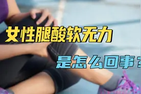 年过50，很多女性腿酸软无力，到底是哪里出了问题？听医生咋说视频封面