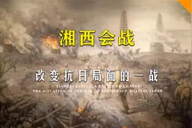 日军耻辱之战！红军炮轰日本天皇皇宫，成功扭转整个抗日局势视频封面