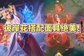 《古今物语》系列夏洛特浮生妄来了，彼岸花搭配面具绝美！视频封面