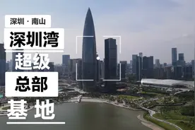深圳南山，深圳湾超级总部基地，深圳走向全球城市的未来城市典范视频封面
