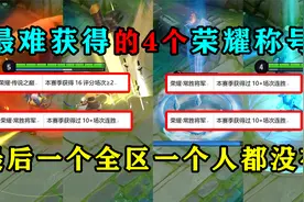王者搞笑：最难获得的4个荣耀称号，最后一个全服从来没人拿过！
