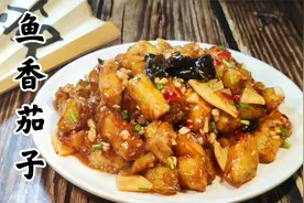 鱼香茄子，详细的讲一下鱼香汁的口味比例，调好了炒什么都可以。视频封面