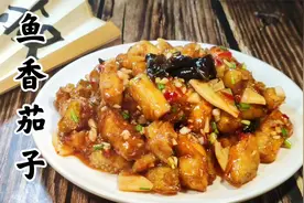 鱼香茄子，详细的讲一下鱼香汁的口味比例，调好了炒什么都可以。视频封面