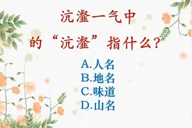 每天一个成语|沆瀣一气中的“沆瀣”指什么？视频封面