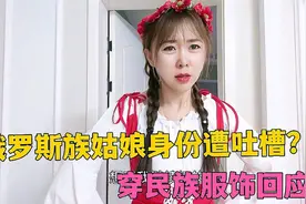 俄罗斯族姑娘身份遭吐槽？穿特色服装回应，该如何证明是少数民族视频封面