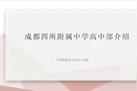 成都四所附属中学高中部介绍视频封面