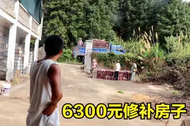 30年前的老房子，农村大哥花6300元打算把房子修补一下，值吗？视频封面