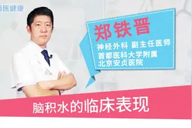 脑积水的临床表现视频封面